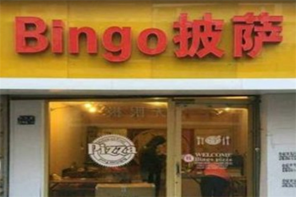Bingo披萨