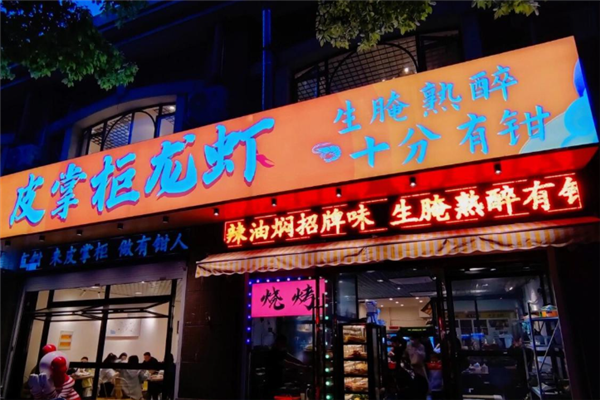 皮掌柜龙虾 皮掌柜龙虾