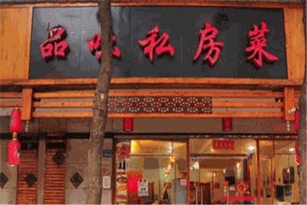 品味私房菜 品味私房菜