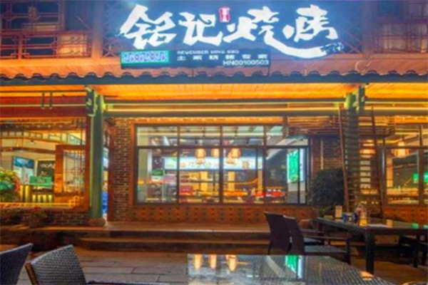 铭记烧烤 铭记烧烤