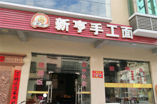 新亨手工面 新亨手工面