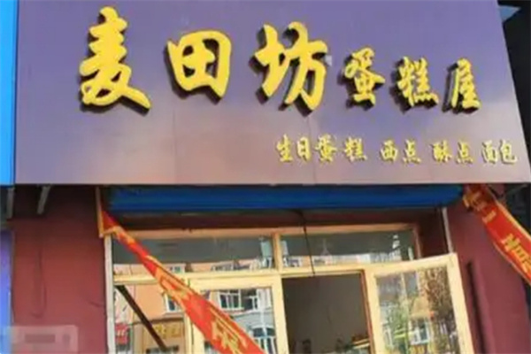 麦田坊蛋糕 麦田坊蛋糕