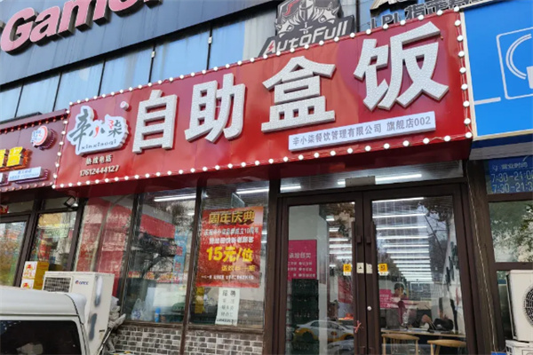 辛小柒自助盒饭 辛小柒自助盒饭