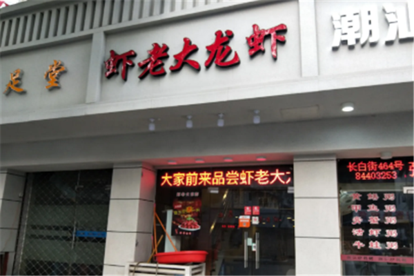 虾老大小龙虾 虾老大小龙虾