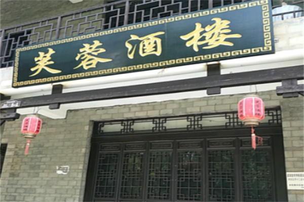 芙蓉酒楼 芙蓉酒楼