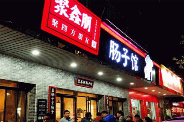 聚鑫朋肠子馆 聚鑫朋肠子馆