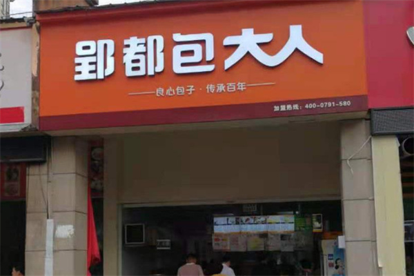 郢都包大人 郢都包大人