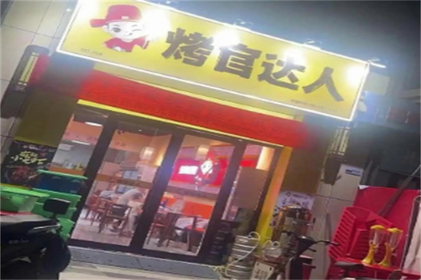 烤官达人烧烤 烤官达人烧烤