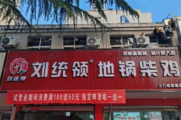 刘统领地锅柴鸡