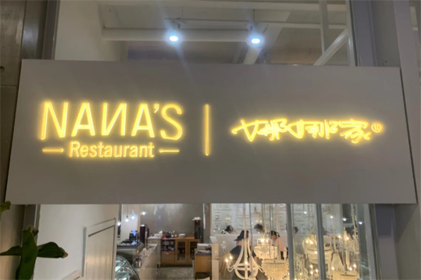 娜娜家•Nana's restaurant 娜娜家•Nana's restaurant