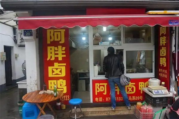 阿胖卤肉 阿胖卤肉