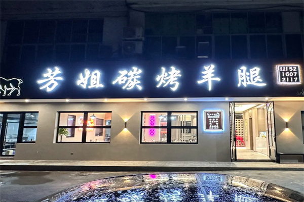 芳姐碳烤羊腿 芳姐碳烤羊腿