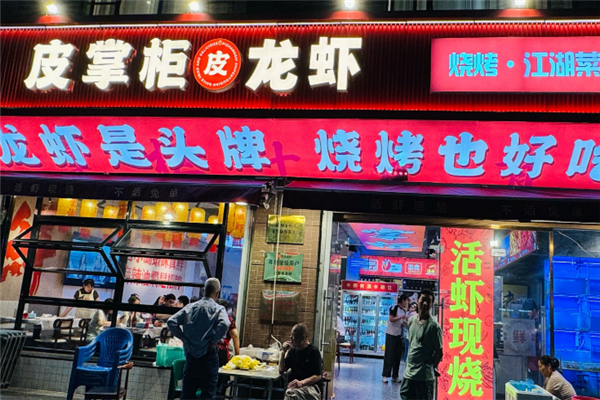 皮掌柜龙虾 皮掌柜龙虾