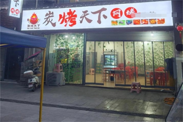 炭烤天下 炭烤天下