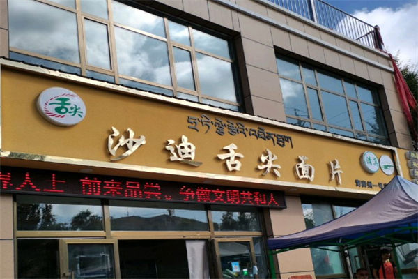 沙迪耶舌尖面片 沙迪耶舌尖面片