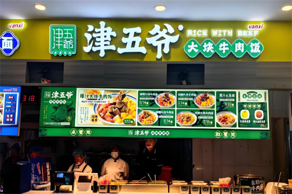 津五爷大块牛肉饭 津五爷大块牛肉饭