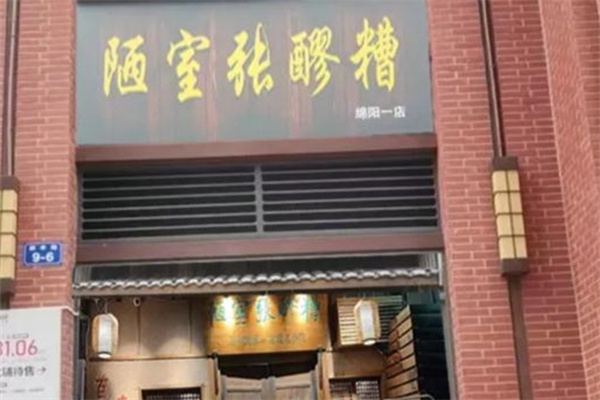 陋室张醪糟 陋室张醪糟