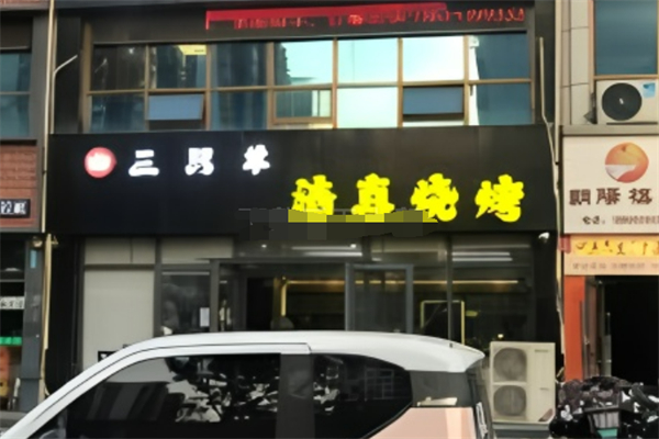 三只羊烧烤 三只羊烧烤