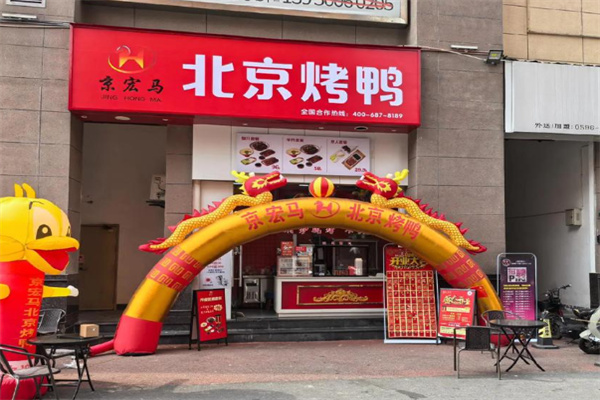 京宏马北京烤鸭 京宏马北京烤鸭