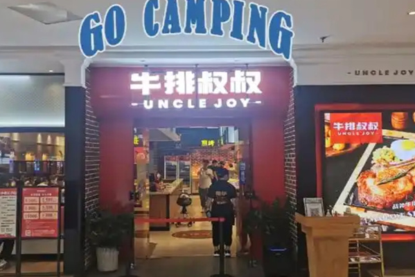 牛排叔叔 牛排叔叔