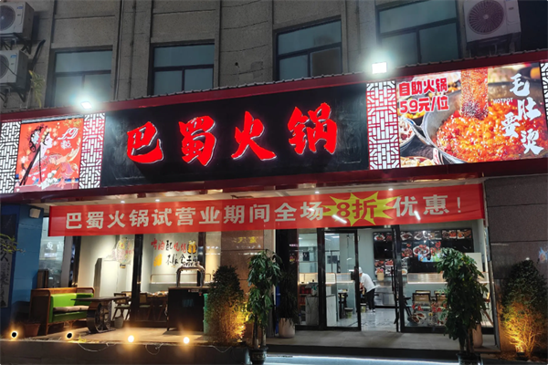 巴蜀火锅 巴蜀火锅