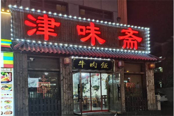 津味斋牛肉饭 津味斋牛肉饭