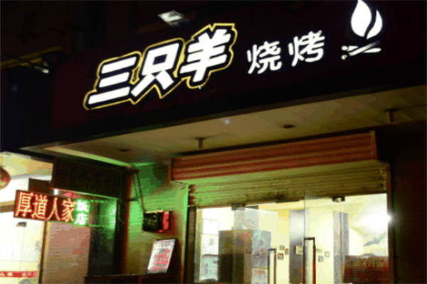 三只羊烧烤 三只羊烧烤