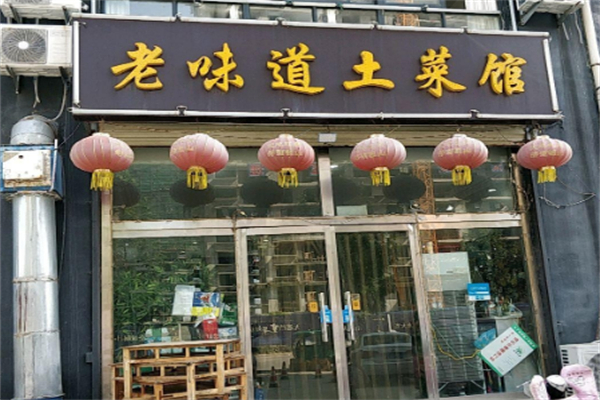 老味道土菜馆