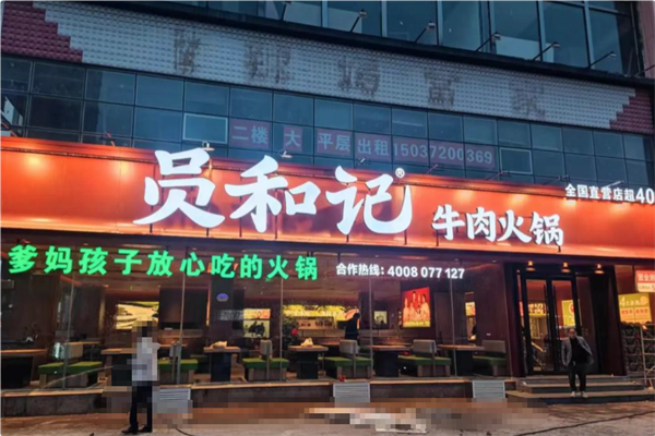 员和记牛肉火锅