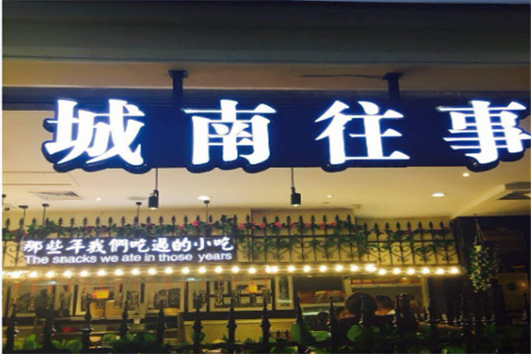 城南往事风味主题餐厅