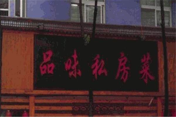 品味私房菜 品味私房菜