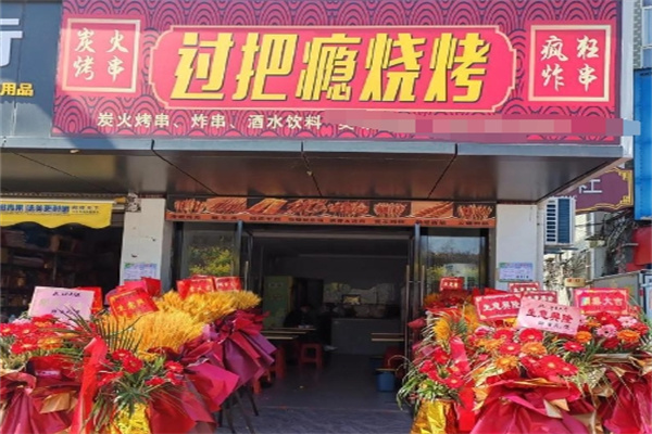 过把瘾烧烤 过把瘾烧烤