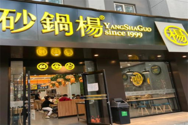 砂锅楊 砂锅楊