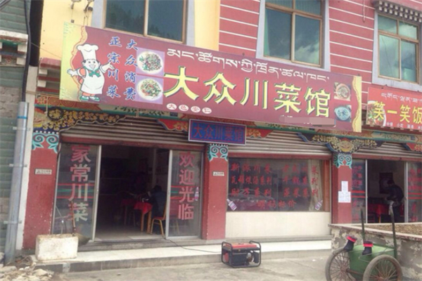 大众川菜馆