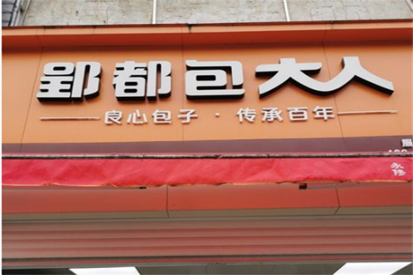 郢都包大人 郢都包大人