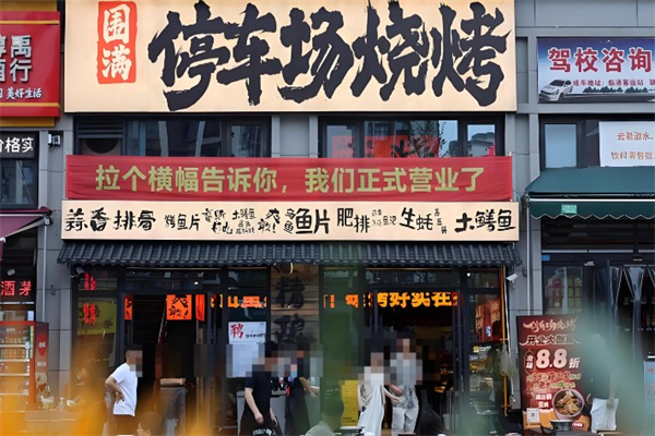 围满停车场烧烤 围满停车场烧烤