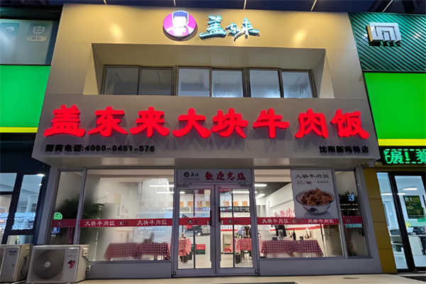 盖东来大块牛肉饭 盖东来大块牛肉饭