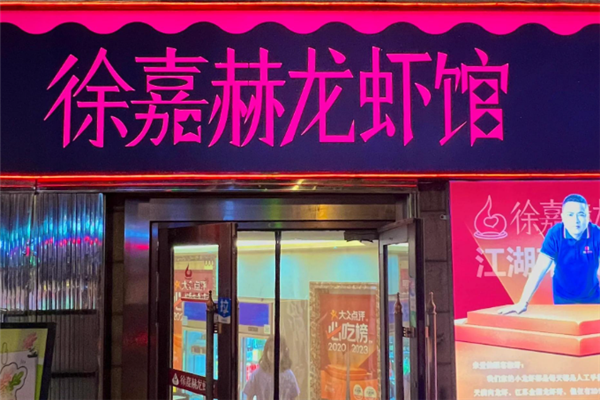 徐嘉赫龙虾馆 徐嘉赫龙虾馆