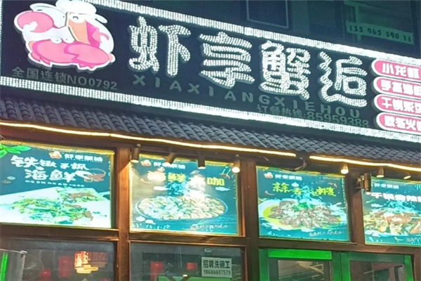 虾享蟹逅小龙虾 虾享蟹逅小龙虾