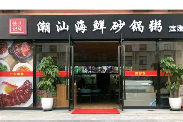伙头记潮汕海鲜砂锅粥