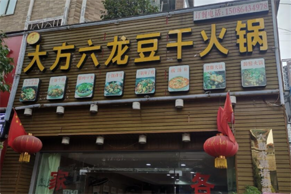 大方六龙豆干火锅 大方六龙豆干火锅