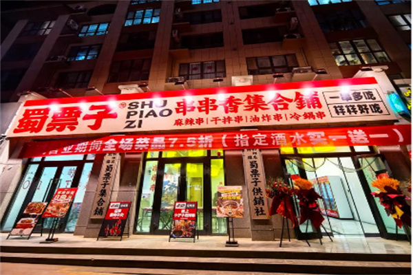 蜀票子串串香集合铺 蜀票子串串香集合铺