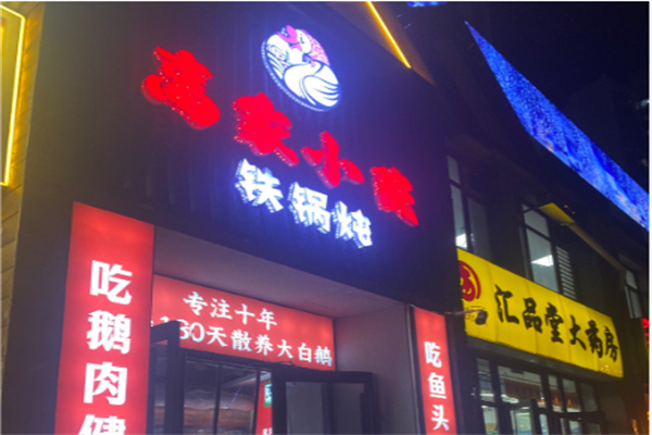 高家小院铁锅炖