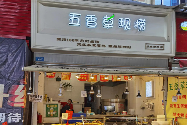五香草现捞