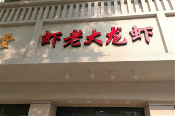 虾老大小龙虾 虾老大小龙虾