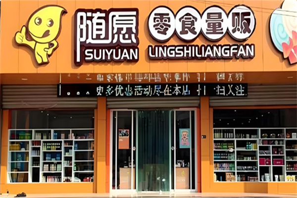 随愿零食量贩