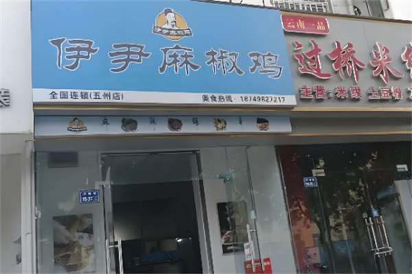 伊尹麻椒鸡