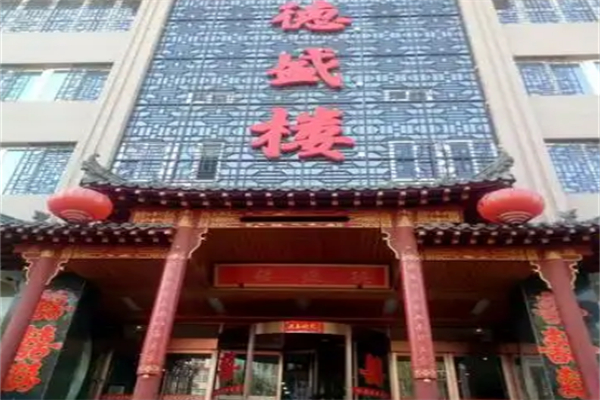 德盛楼