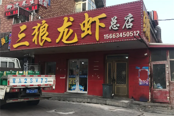 三狼龙虾 三狼龙虾