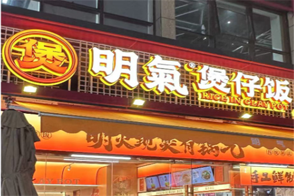 明气煲仔饭 明气煲仔饭